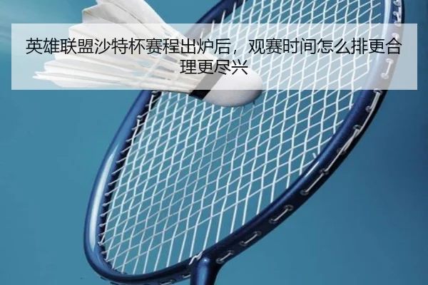 英雄联盟沙特杯赛程出炉后，观赛时间怎么排更合理更尽兴